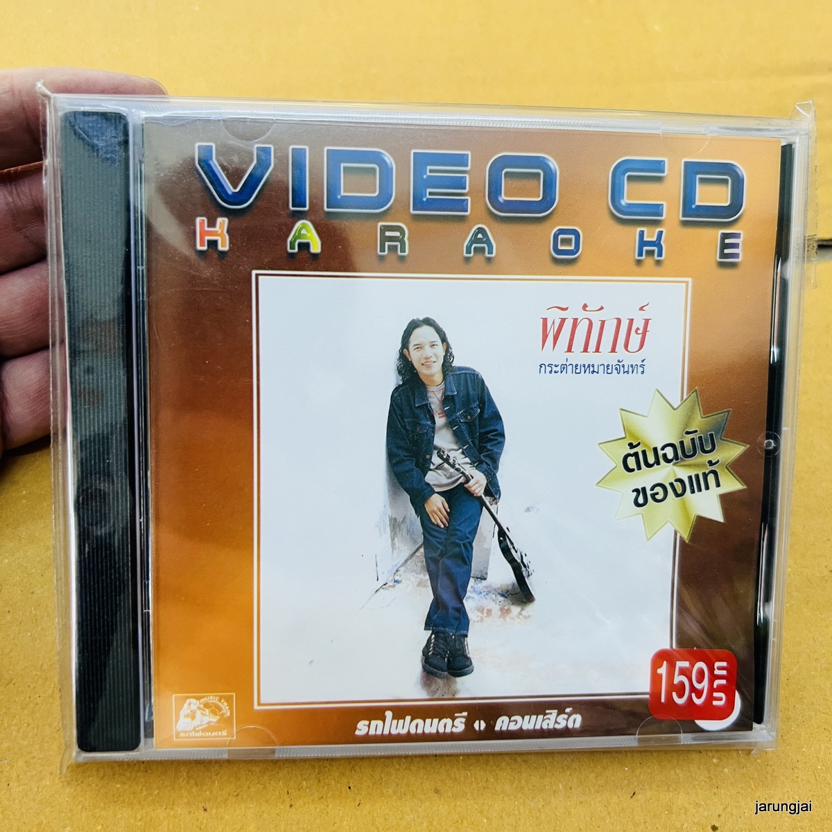 vcd พิทักษ์ กระต่ายหมายจันทร์ คนใจดำ ไม่เอาถ่าน karaoke vcd ufo