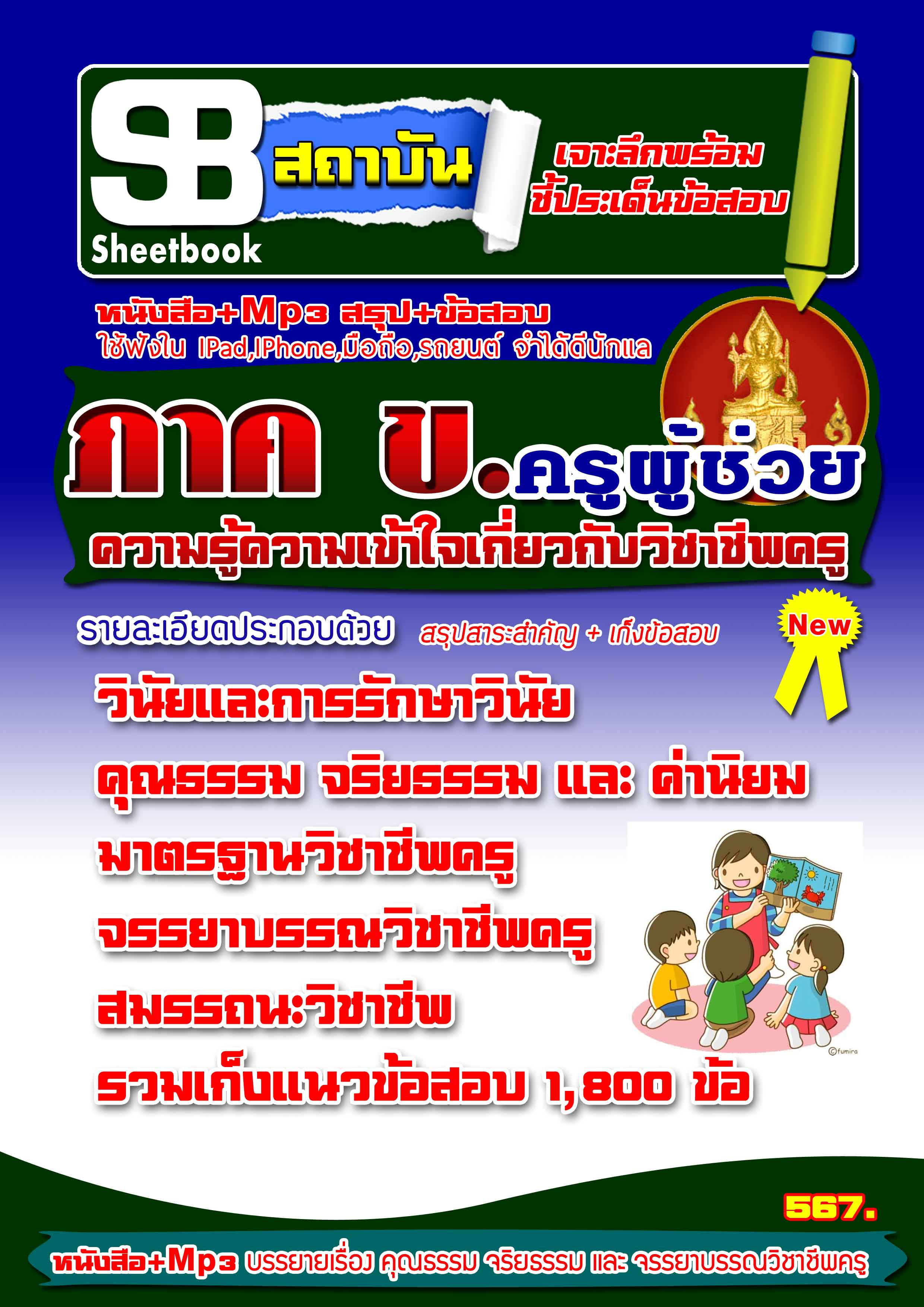 หนังสือ+MP3 ภาค ข ความรู้ความเข้าใจเกี่ยวกับวิชาชีพครู 2568