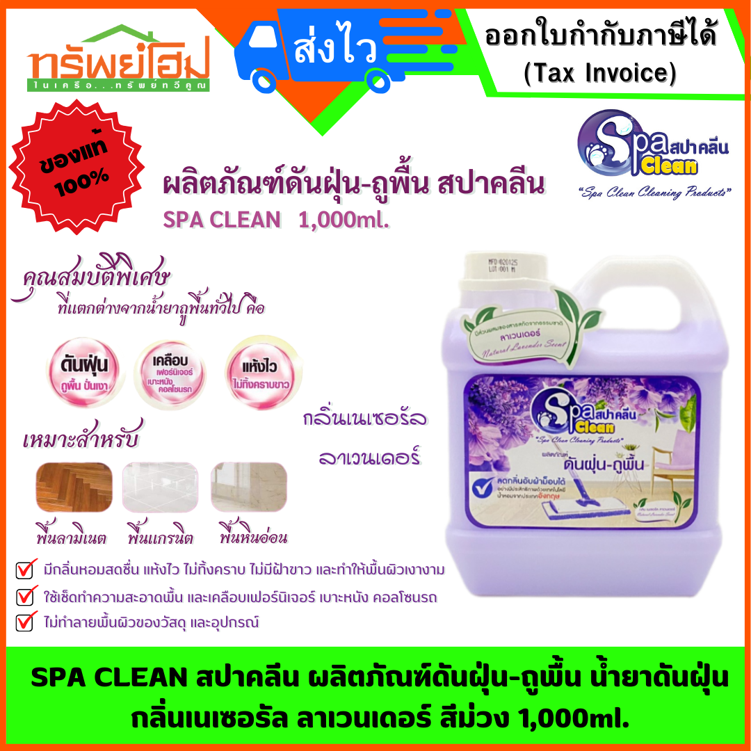 SPA CLEAN สปาคลีน ผลิตภัณฑ์ดันฝุ่น-ถูพื้น น้ำยาดันฝุ่น กลิ่นเนเซอรัล ลาเวนเดอร์ สีม่วง 1,000ml.
