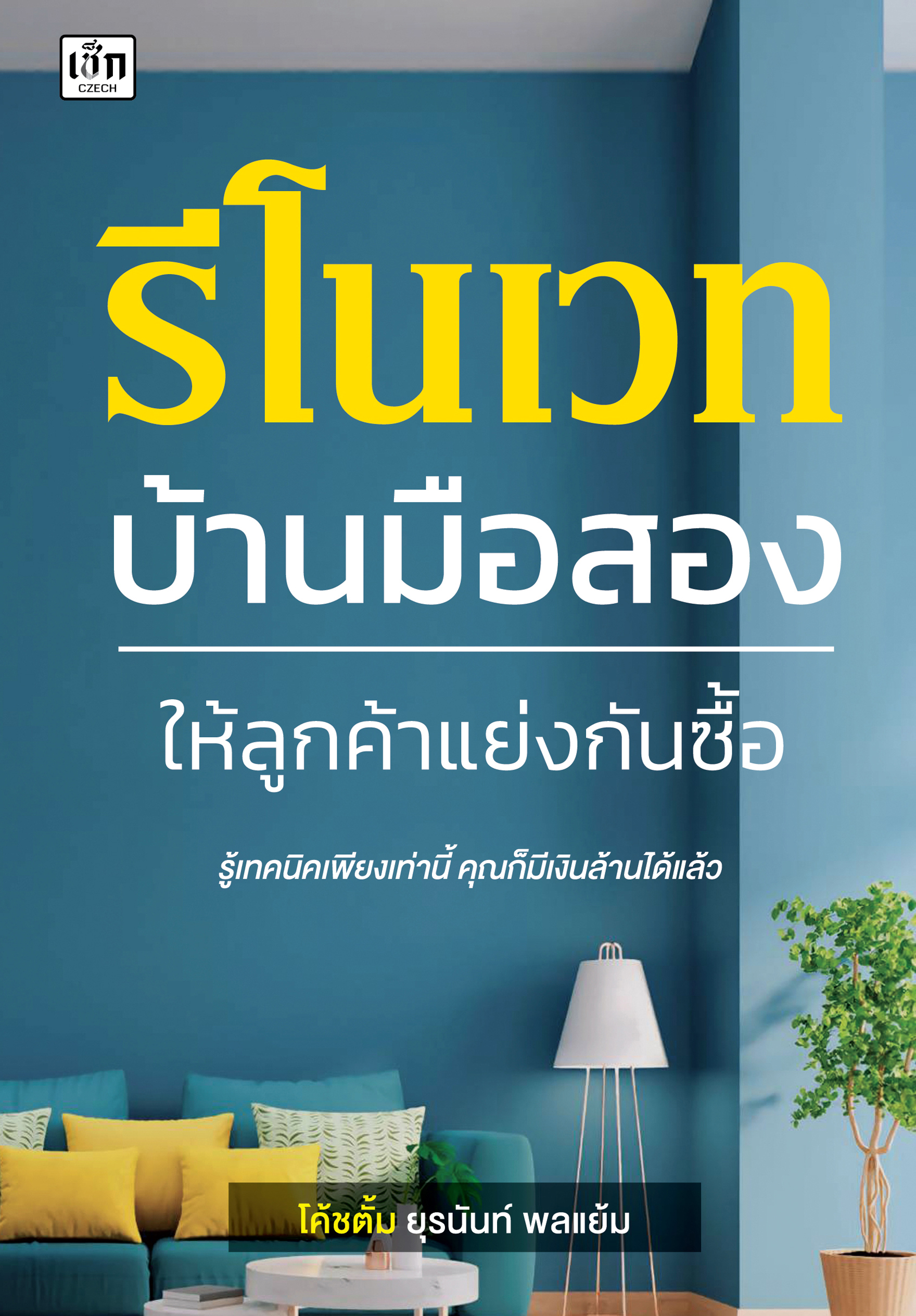 รีโนเวทบ้านมือสอง ให้ลูกค้าแย่งกันซื้อ