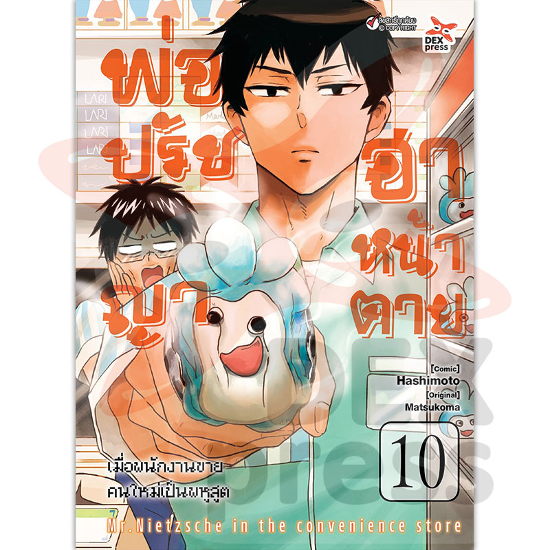 [DEXPRESS] พ่อปรัชญา ฮาหน้าตาย เล่ม 10 ฉบับการ์ตูน