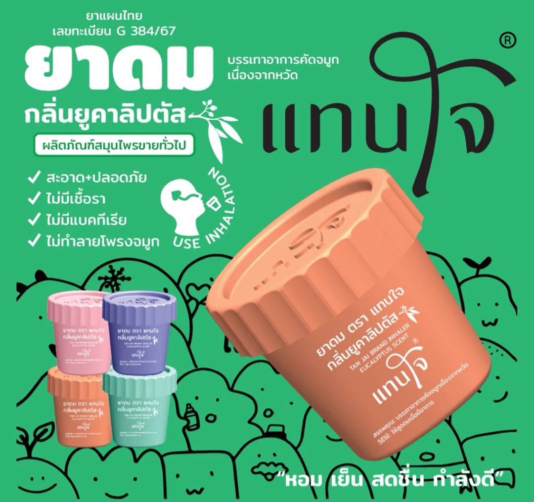 ของชำร่วยงานศพ, ยาดม, ยาดมแจกงานศพ, ของที่ระลึกแจกงานศพ, ยาดมกระปุก, ยาดมสมุนไพรแจกงานศพ, แจกยาดมงานศพ, ของที่ระลึกแจกงานศพ 