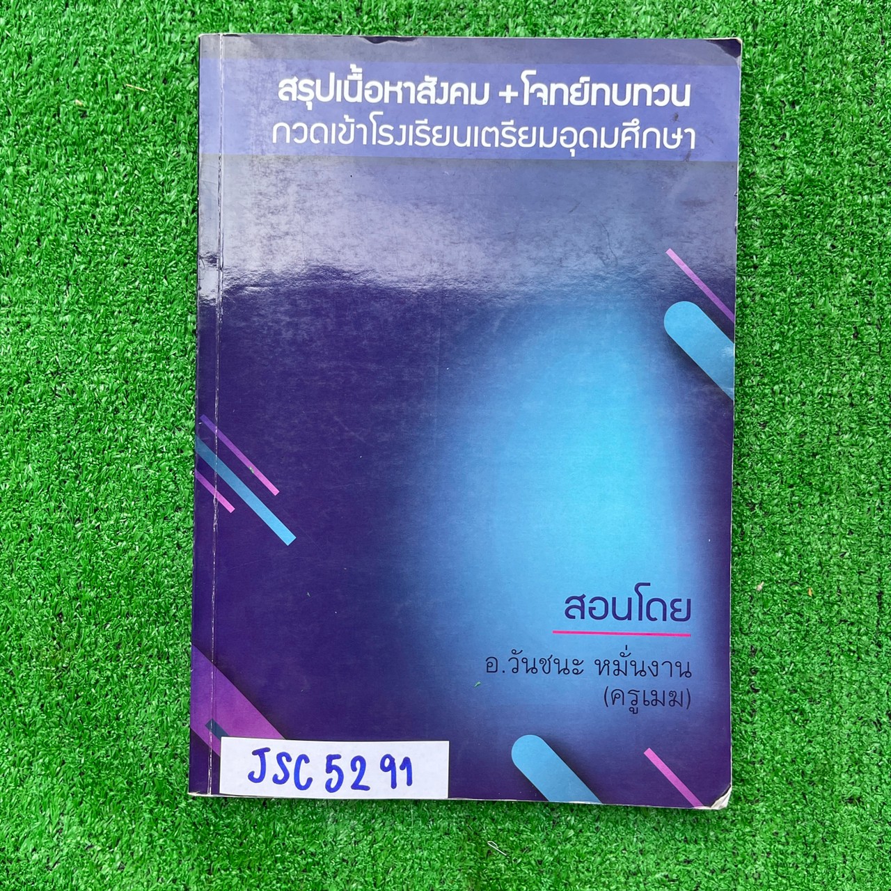 JSC5291[ครูเมฆ] สรุปเนื้อหาสังคม+โจทย์ทบทวน กวดเข้าโรงเรียนเตรียมอุดมศึกษา จดครบละเอียด ลายมือสวยอ่านง่าย ขาย 750฿