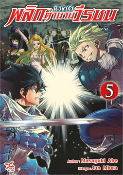 [DEXPRESS] นิวซาก้า พลิกตำนานวีรชน เล่ม 5 ฉบับการ์ตูน