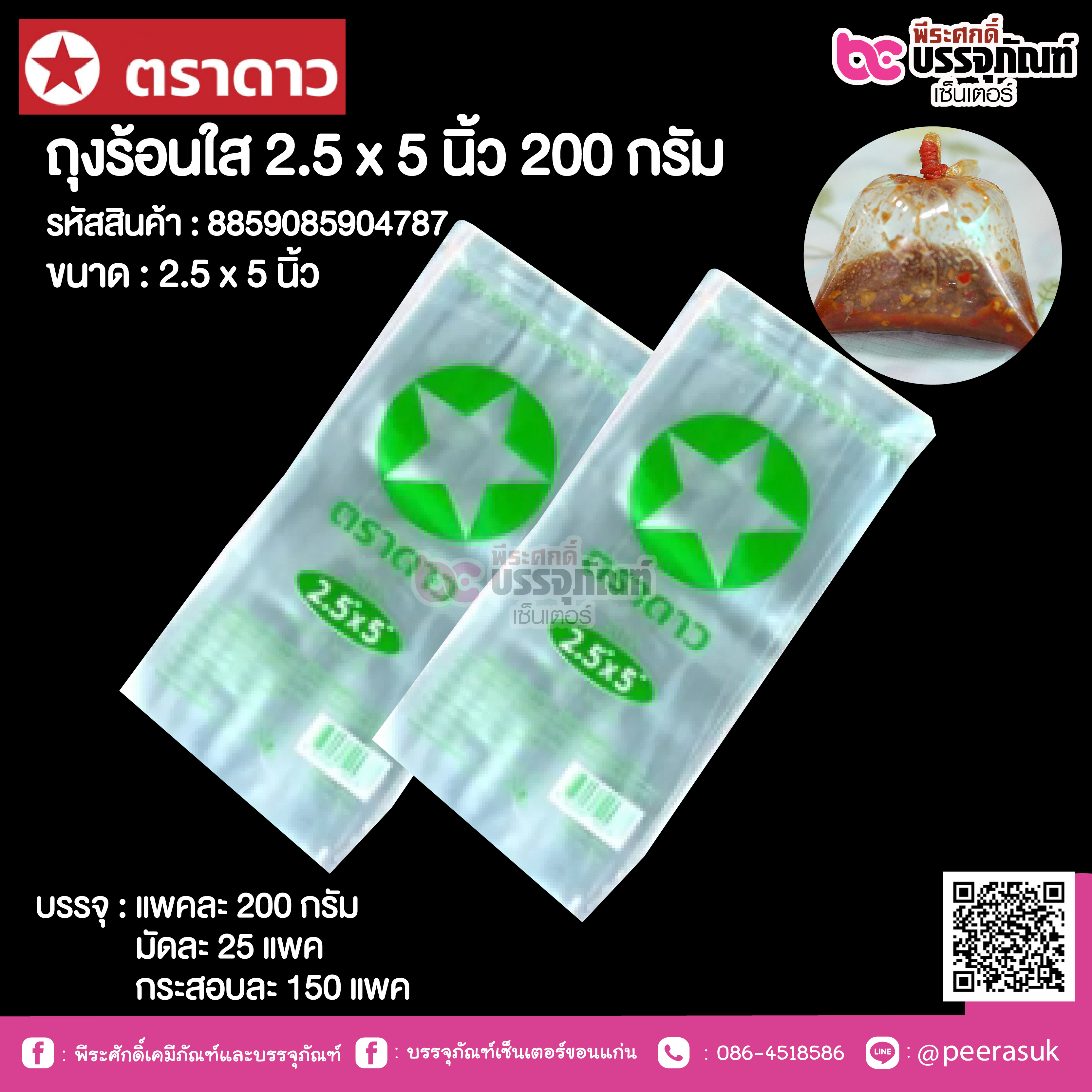 ถุงร้อนใส 2.5 x 5 นิ้ว ตราดาว @ แพคละ 200 กรัม มัดละ 25 แพค กระสอบละ 150 แพค