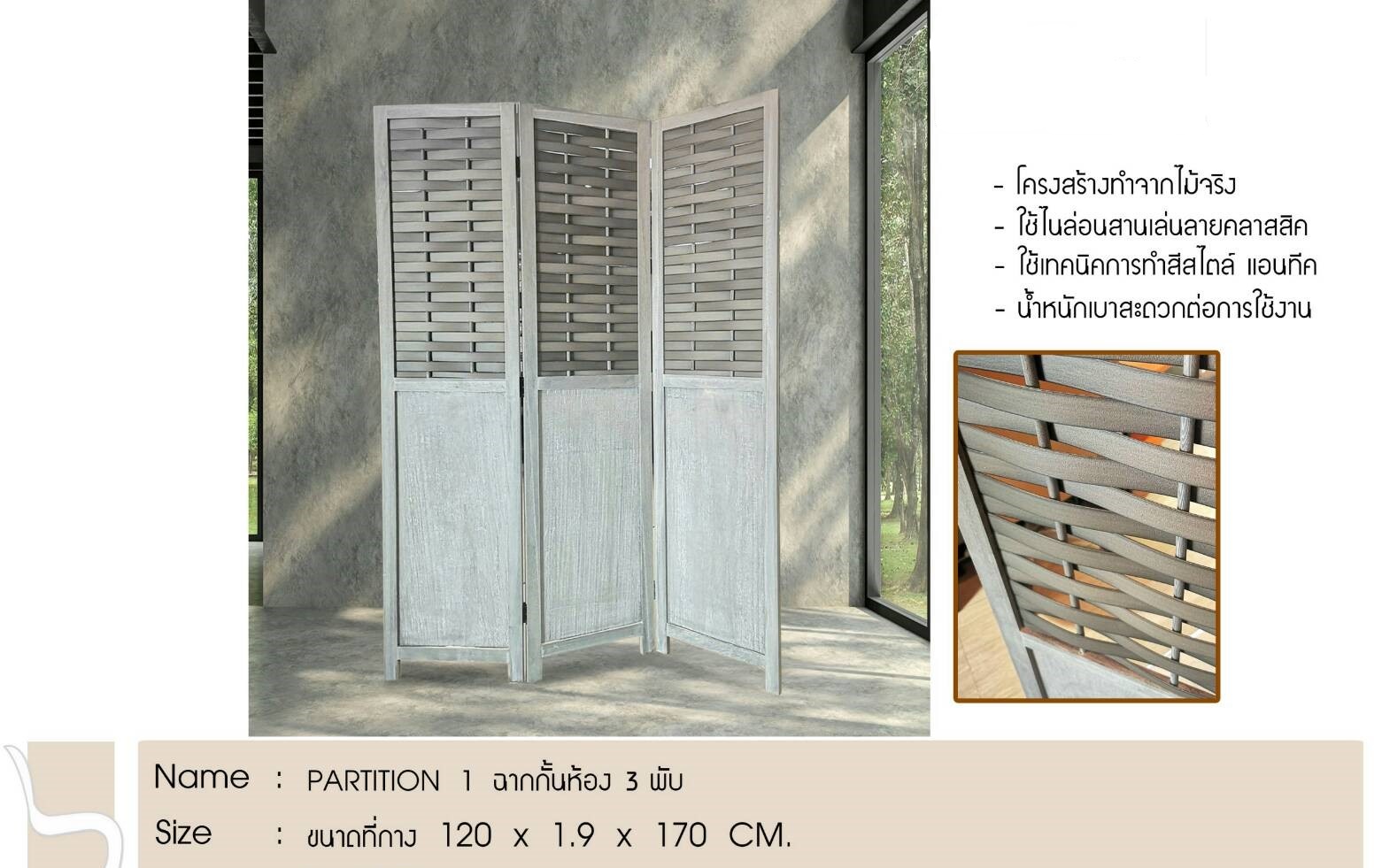 ฉากกั้นห้อง 3พับ PARTITION 1 สีธรรมชาติ