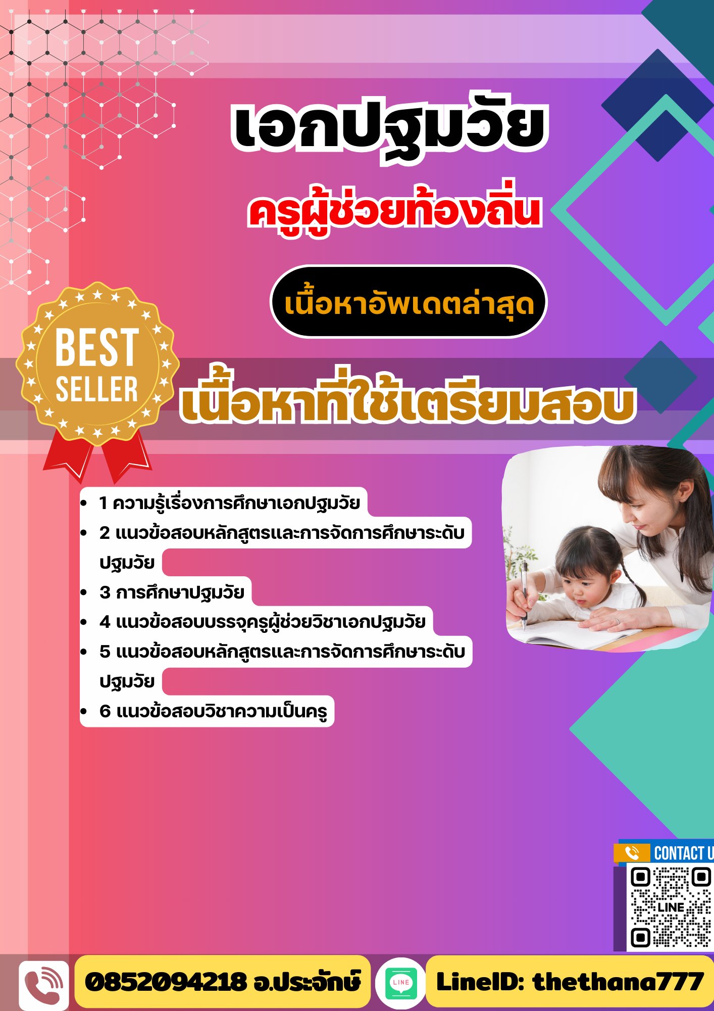 คู่มือสอบ ครูผู้ช่วยท้องถิ่น เอกปฐมวัย อัปเดต2568