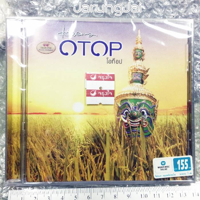 cd คาราบาว ชุด โอท็อป