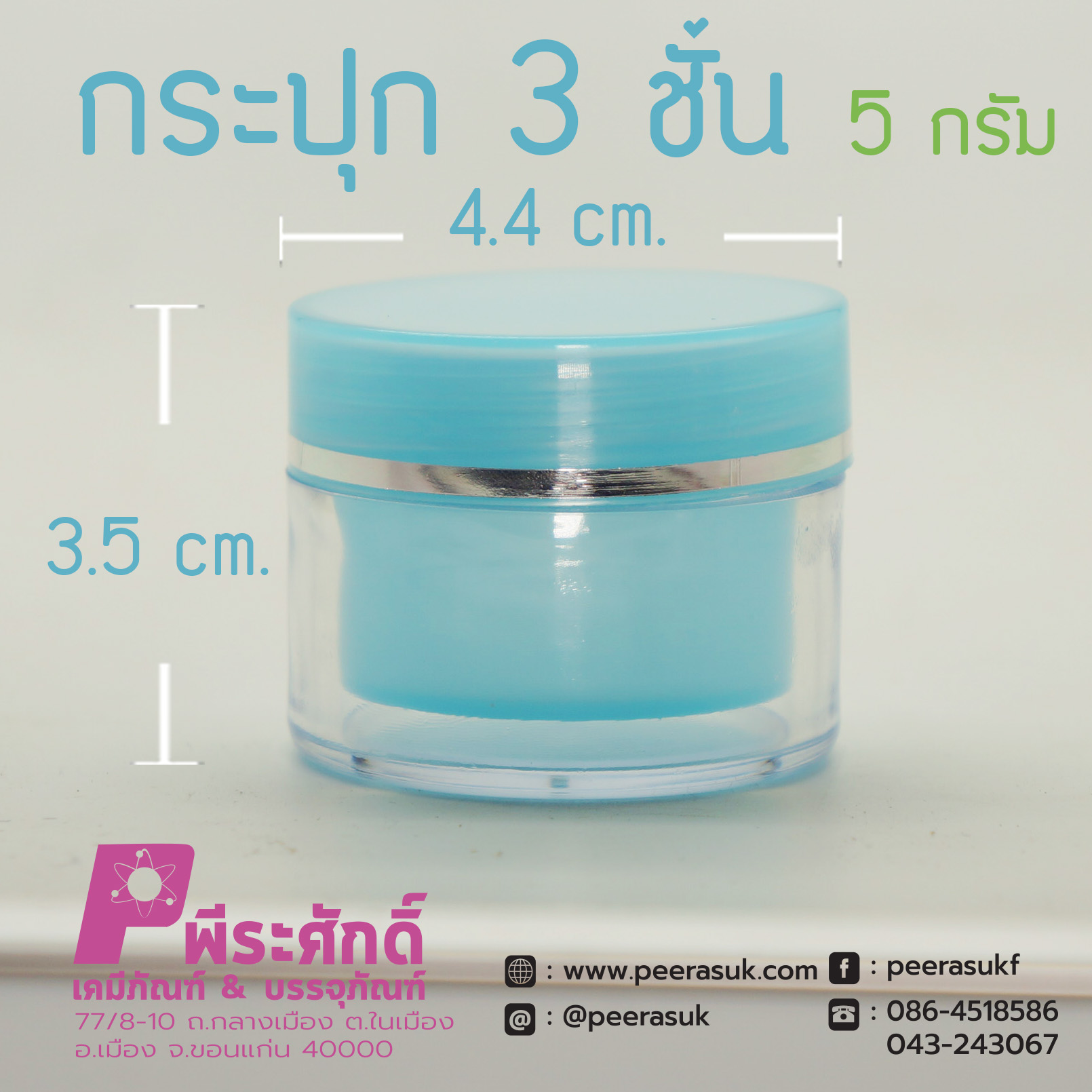 กระปุก3ชั้น 5กรัม ฟ้า