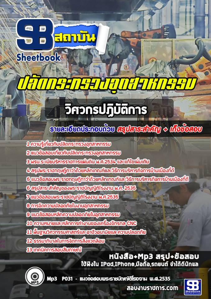 แนวข้อสอบวิศวกรปฏิบัติการ ปลัดกระทรวงอุตสาหกรรม 2568