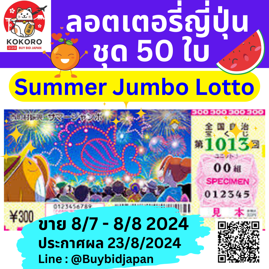 [PRE-ORDER] ชุด 50 ใบ ลอตเตอรี่ญี่ปุ่น Summer Jumbo Lotto 2024 งวดที่ 1013 หวยญี่ปุ่น ซัมเมอร์ จัมโบ้ ล็อตโต้ ได้ใบจริง ลุ้นรางวัลใหญ่ 500,000,000 เยน Lottery Japan サマージャンボ宝くじ