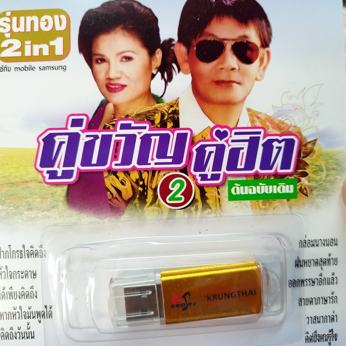 usb คู่ขวัญคู่ฮิต ชุด 2 ปากโกรธใจคิดถึง หัวใจกระดาษ usb สาธิต ทองจันทร์ เดือนเพ็ญ อำนวยพร mp3 usb kt