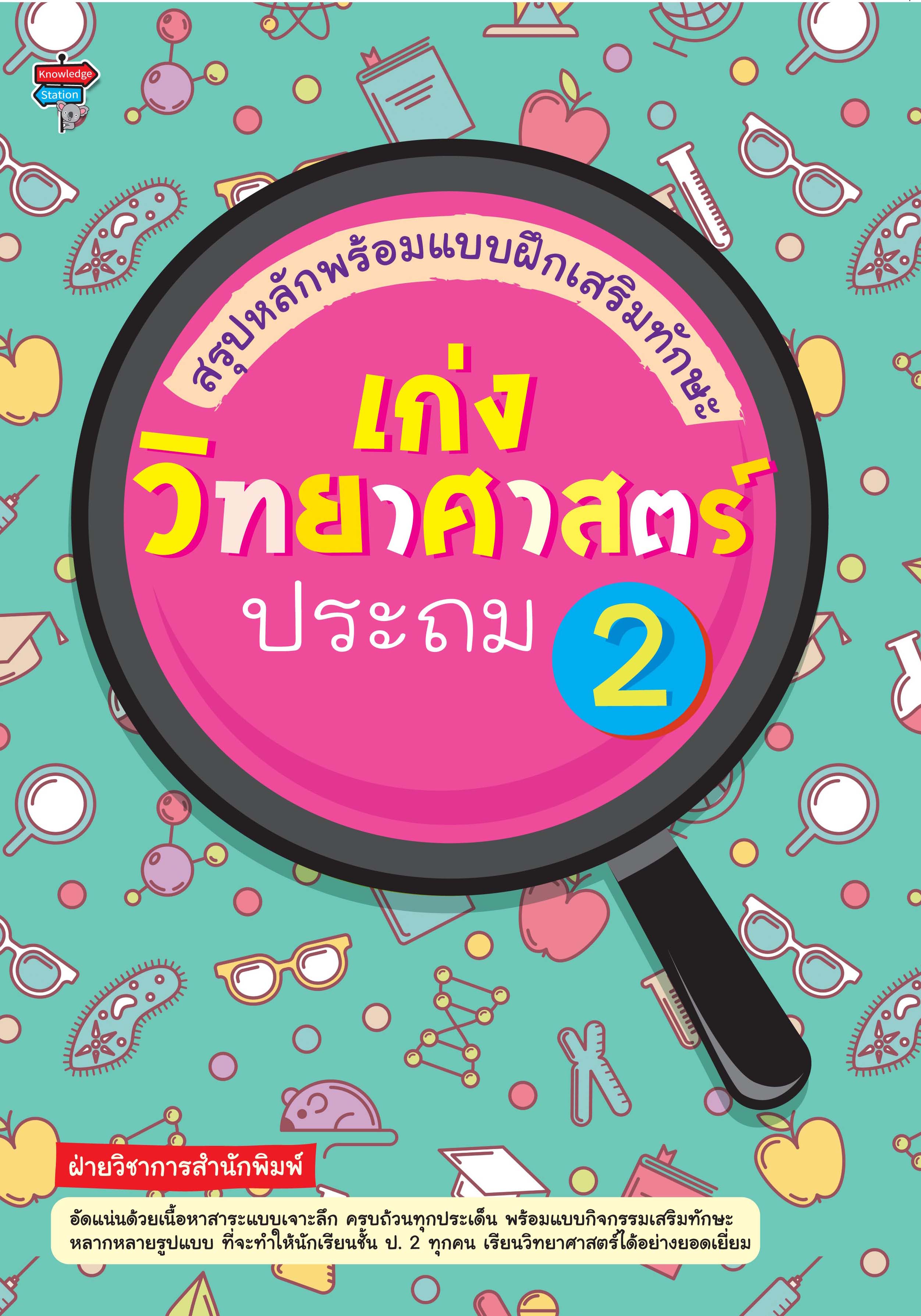 สรุปหลักพร้อมแบบฝึกเสริมทักษะ เก่งวิทยาศาสตร์ ประถม 2