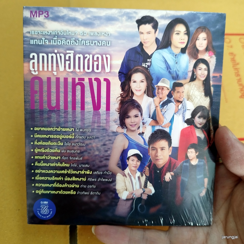 mp3 ลูกทุ่งฮิตของคนเหงา อยากบอกว่าอ้ายเหงา ไผ่ พงศธร มีคนเหงารออยู่เบอร์นี้ ตั๊กแตน cd mp3 gmm เพลงลูกทุ่ง ลดราคาพิเศษ