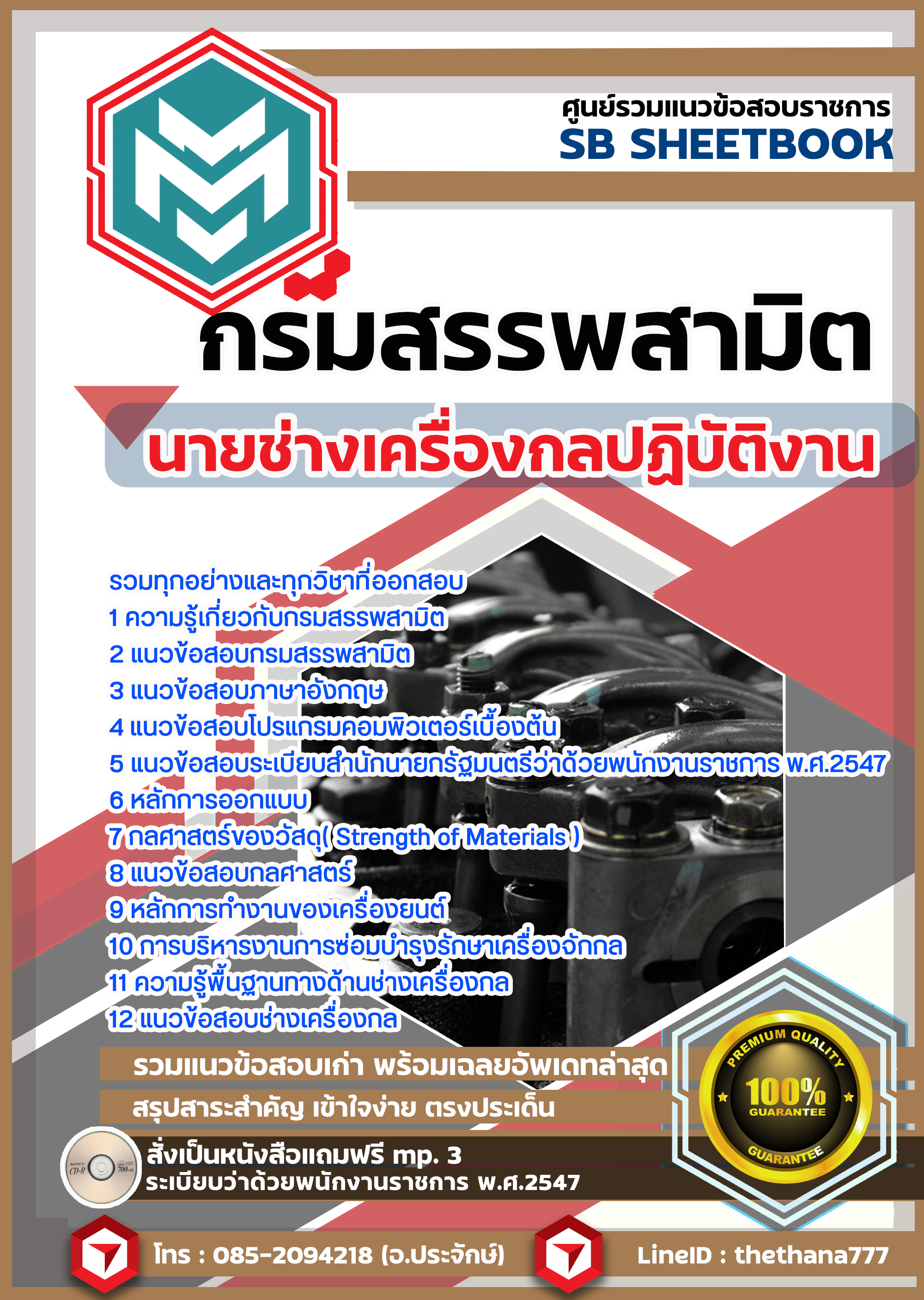 แนวข้อสอบ นายช่างเครื่องกลปฏิบัติงาน กรมสรรพสามิต SBTEST64