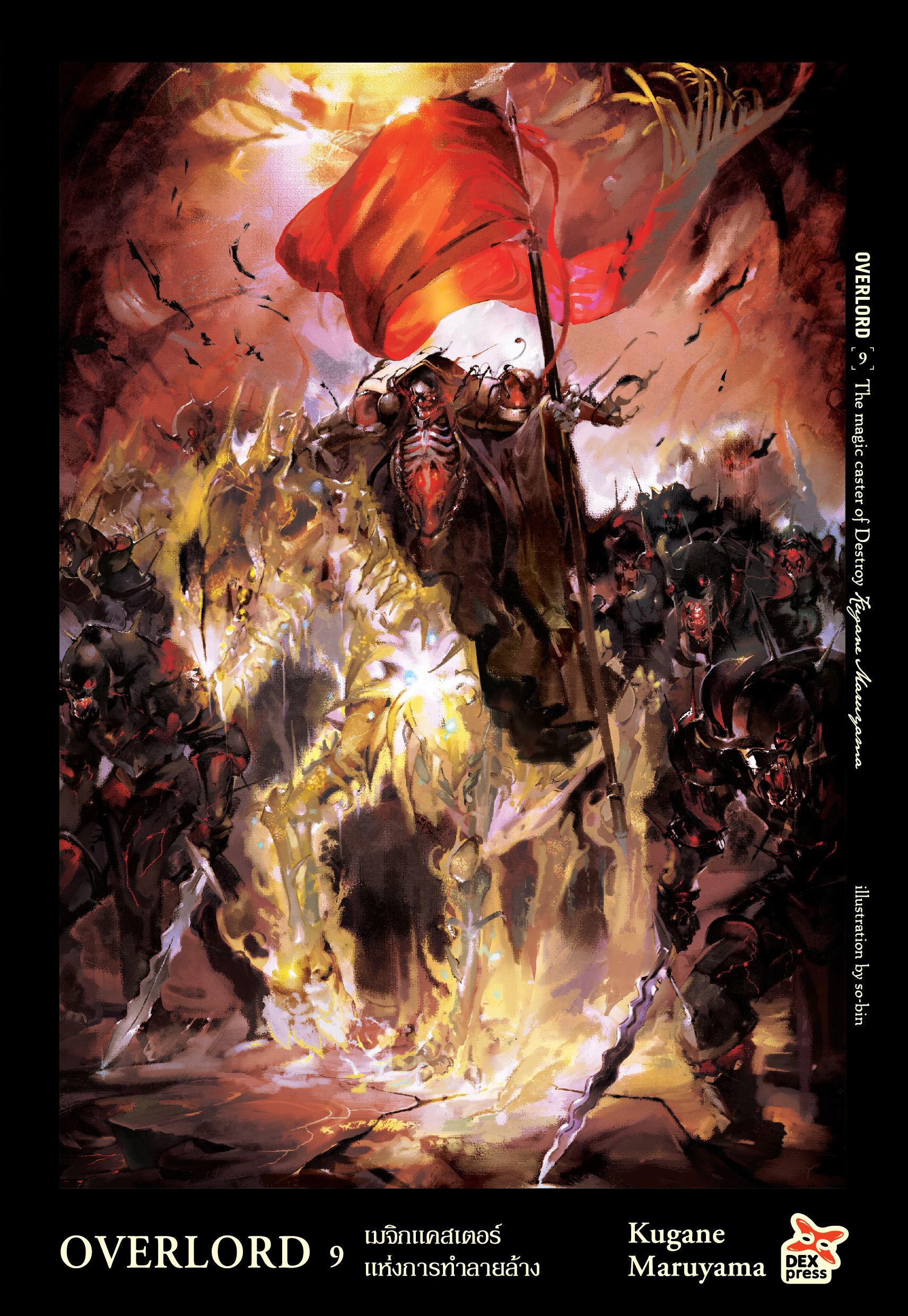 [DEXPRESS] OVERLORD เล่ม 9 The magic caster of Destroy เมจิกแคสเตอร์แห่งการทำลายล้าง