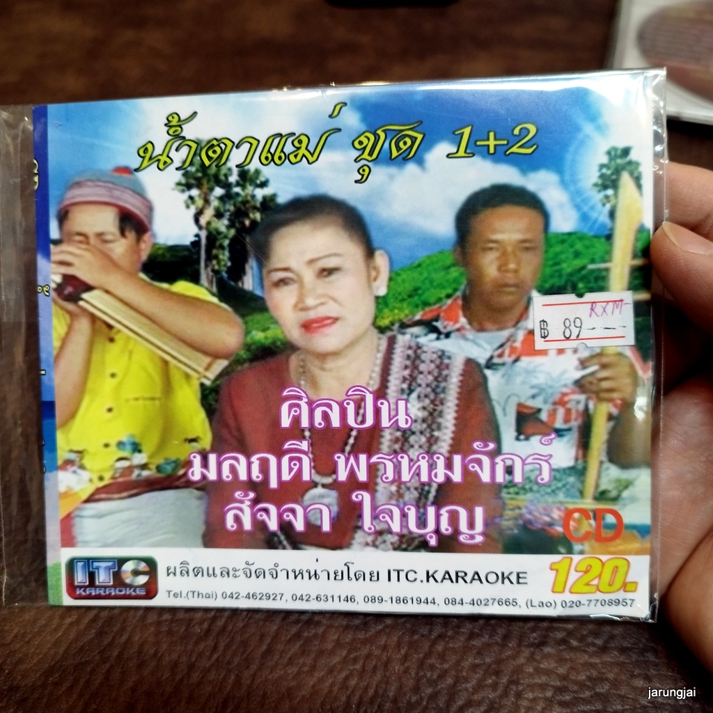 cd มลฤดี พรหมจักร์ น้ำตาแม่ ชุด 1+2 สัจจา ใจบุญ แม่ย่ากินปลิง วิญญานแม่ สาวแหล่คืนทุ่ง audio cd itc