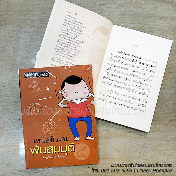 ของชำร่วยงานศพ หนังสือธรรมะ "เหนือตัวตน พ้นสมมุติ" (SR) ติดสติ๊กเกอร์อย่างเดียว 19.-/ถุงแก้ว 22.-/ถุงผ้า 25.-/ถุงผ้าโบว์ 26.-