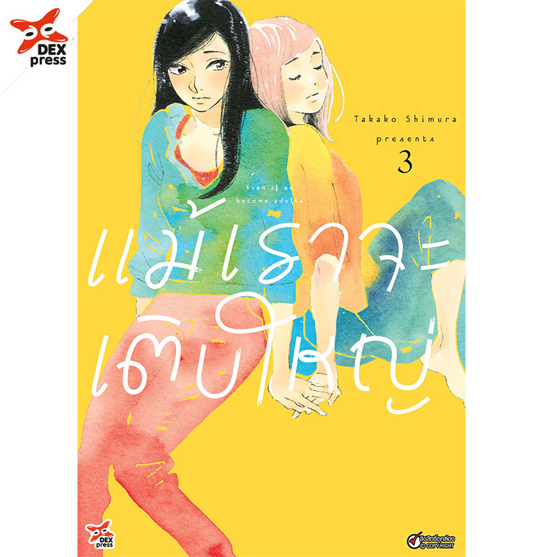 [DEXPRESS] แม้เราจะเติบใหญ่ เล่ม 3 ฉบับการ์ตูน