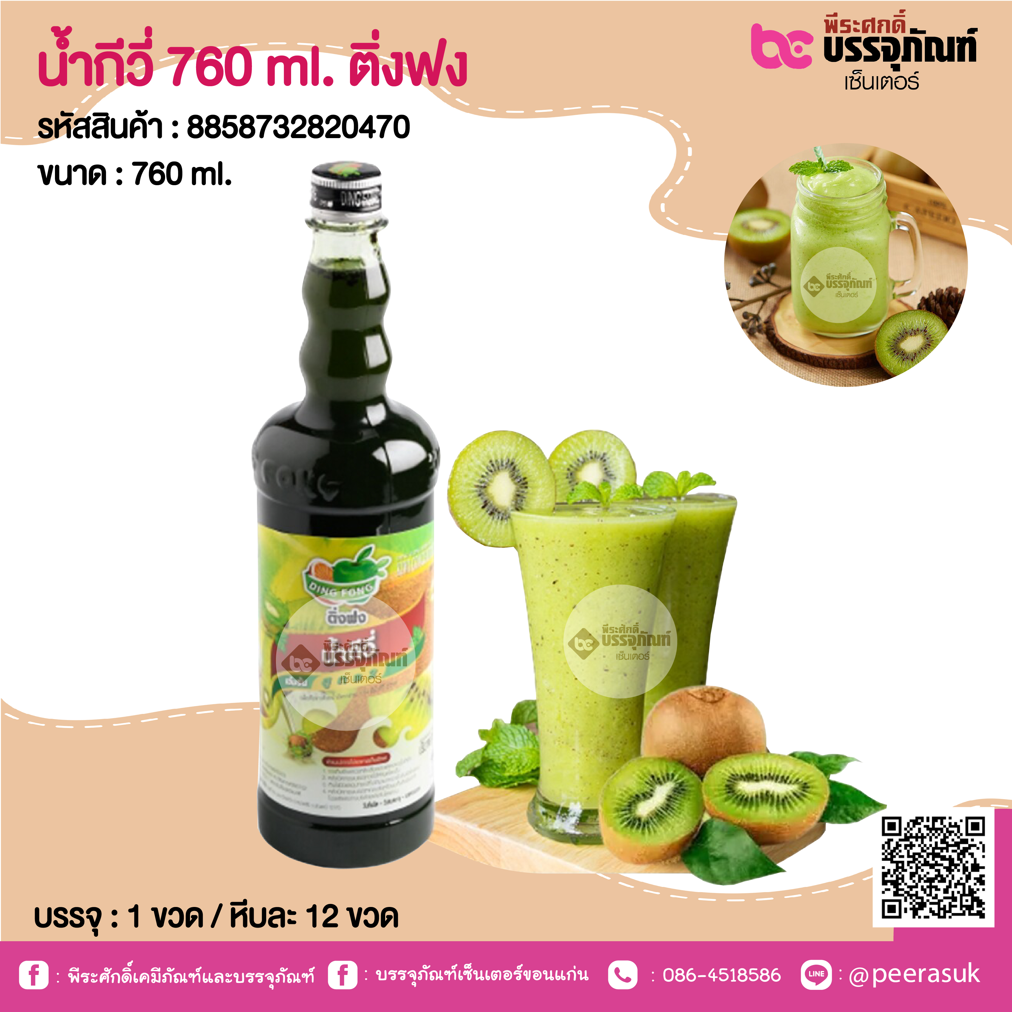 น้ำกีวี่ 760 ml. ติ่งฟง @ 1 ขวด / หีบละ 12 ขวด