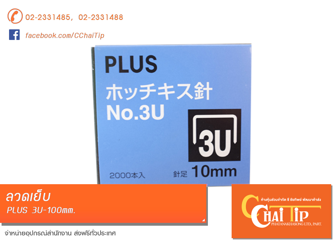 ลวดเย็บ PLUS #3U-10mm.