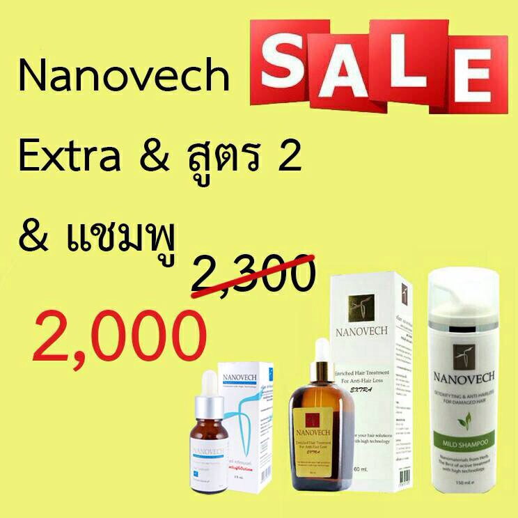 นาโนเวช สูตร Extra + นาโนเวช แชมพู + นาโนเวช สูตร 2