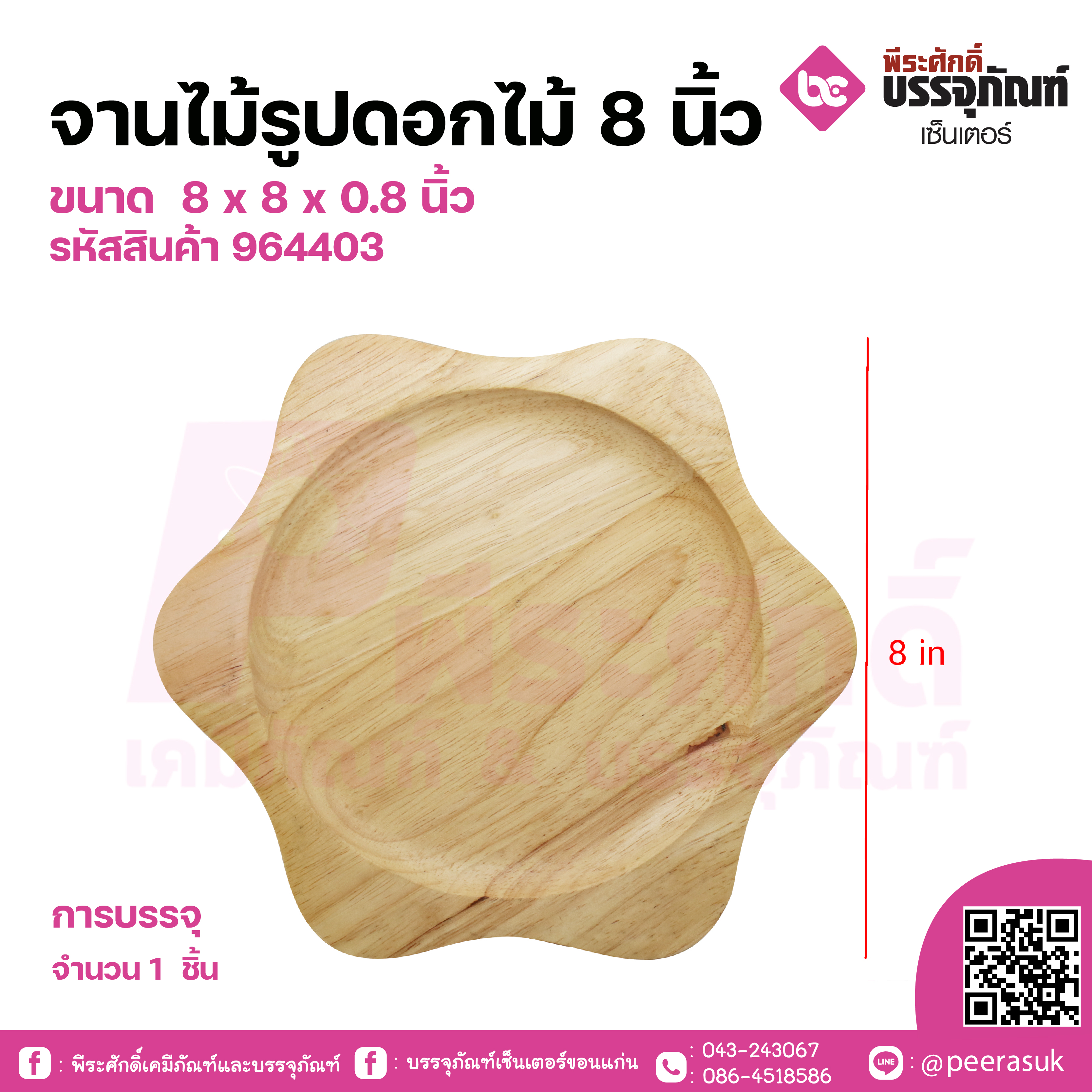 จานไม้รูปดอกไม้ 8 นิ้ว จำนวน 1 ชิ้น