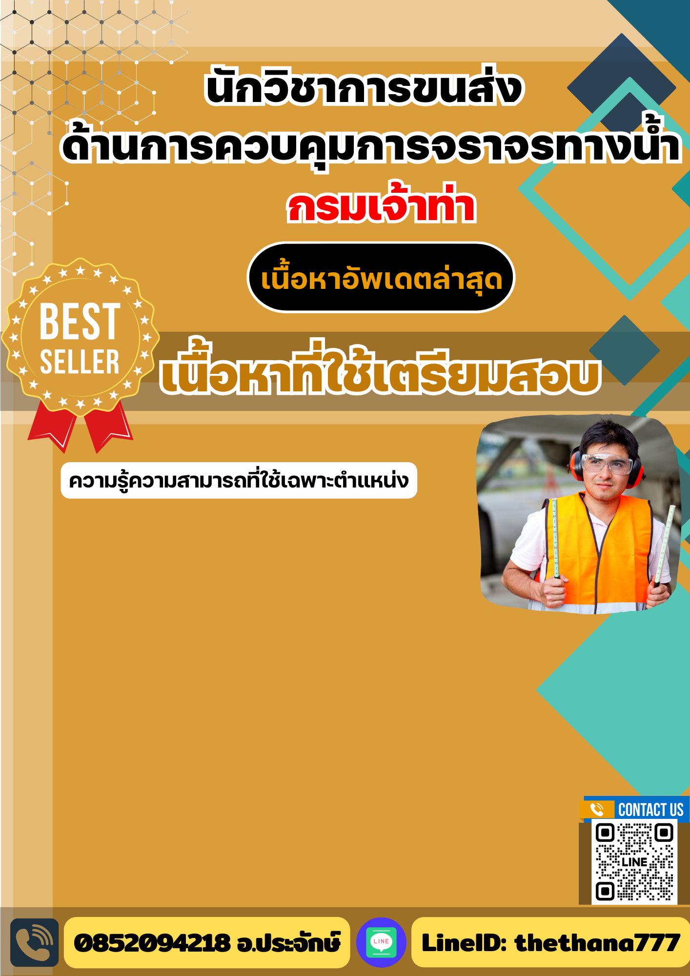 แนวข้อสอบนักวิชาการขนส่ง ด้านการควบคุมการจราจรทางน้ำ กรมเจ้าท่า 2568