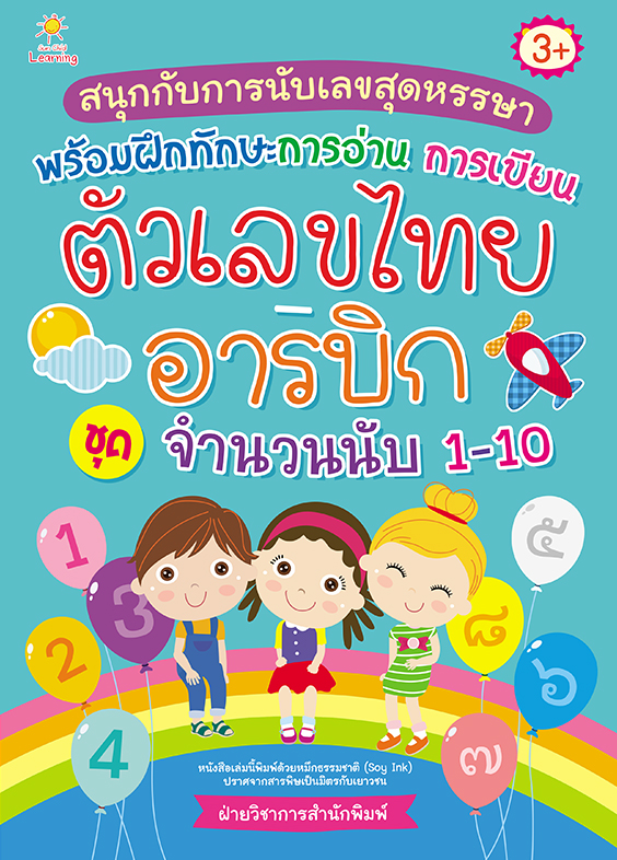 สนุกกับการนับเลขสุดหรรษา พร้อมฝึกทักษะการอ่าน การเขียน ตัวเลขไทย-อารบิก ชุด จำนวนนับ 1-10