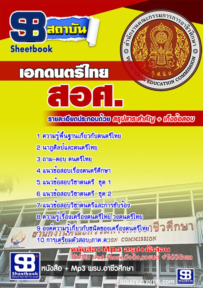 หนังสือสอบ เอกดนตรีไทย ครูอาชีวะศึกษา สอศ. อัปเดตใหม่ 2568