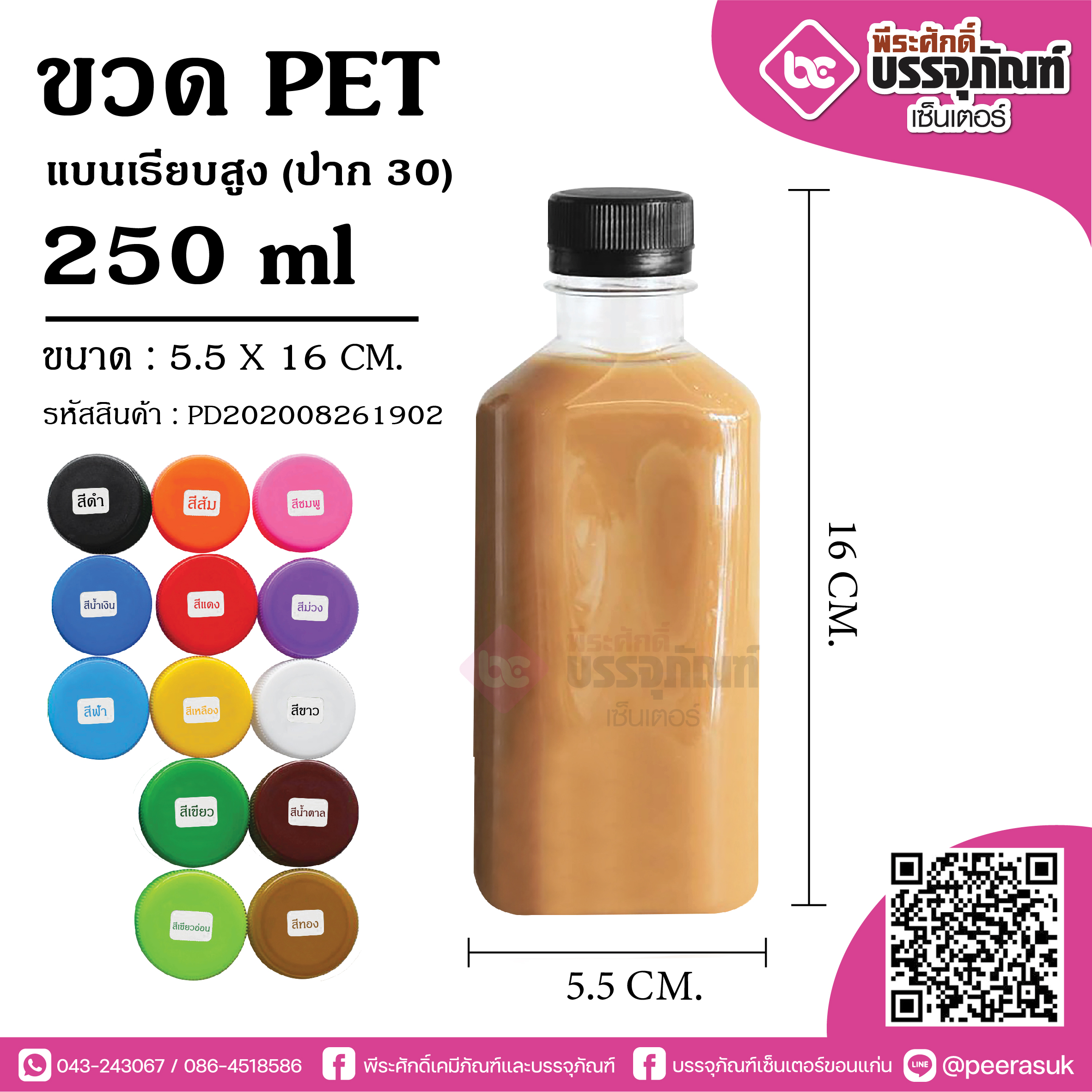 ขวดน้ำPET 250 ml.แบนเรียบ(ปาก30)SR @150ใบ