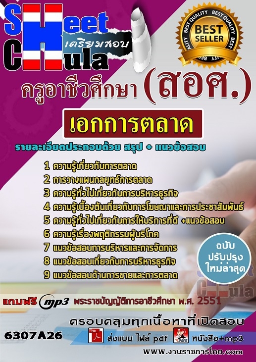 แนวข้อสอบ เอกการตลาด ครูอาชีวศึกษา (สอศ.) 2568