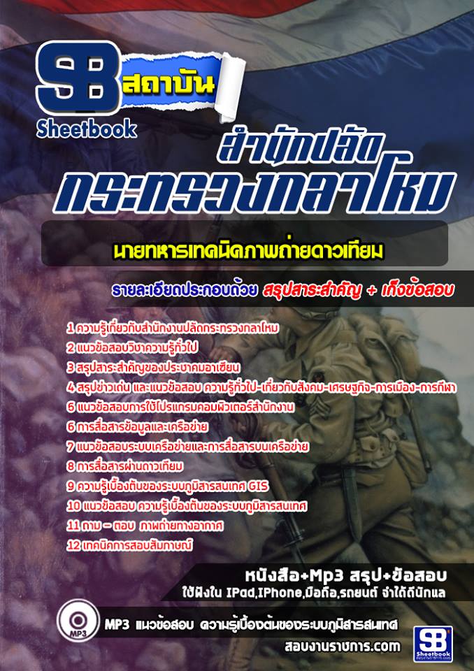 สรุปแนวข้อสอบนายทหารเทคนิคภาพถ่ายดาวเทียม ปลัดกระทรวงกลาโหม 2568