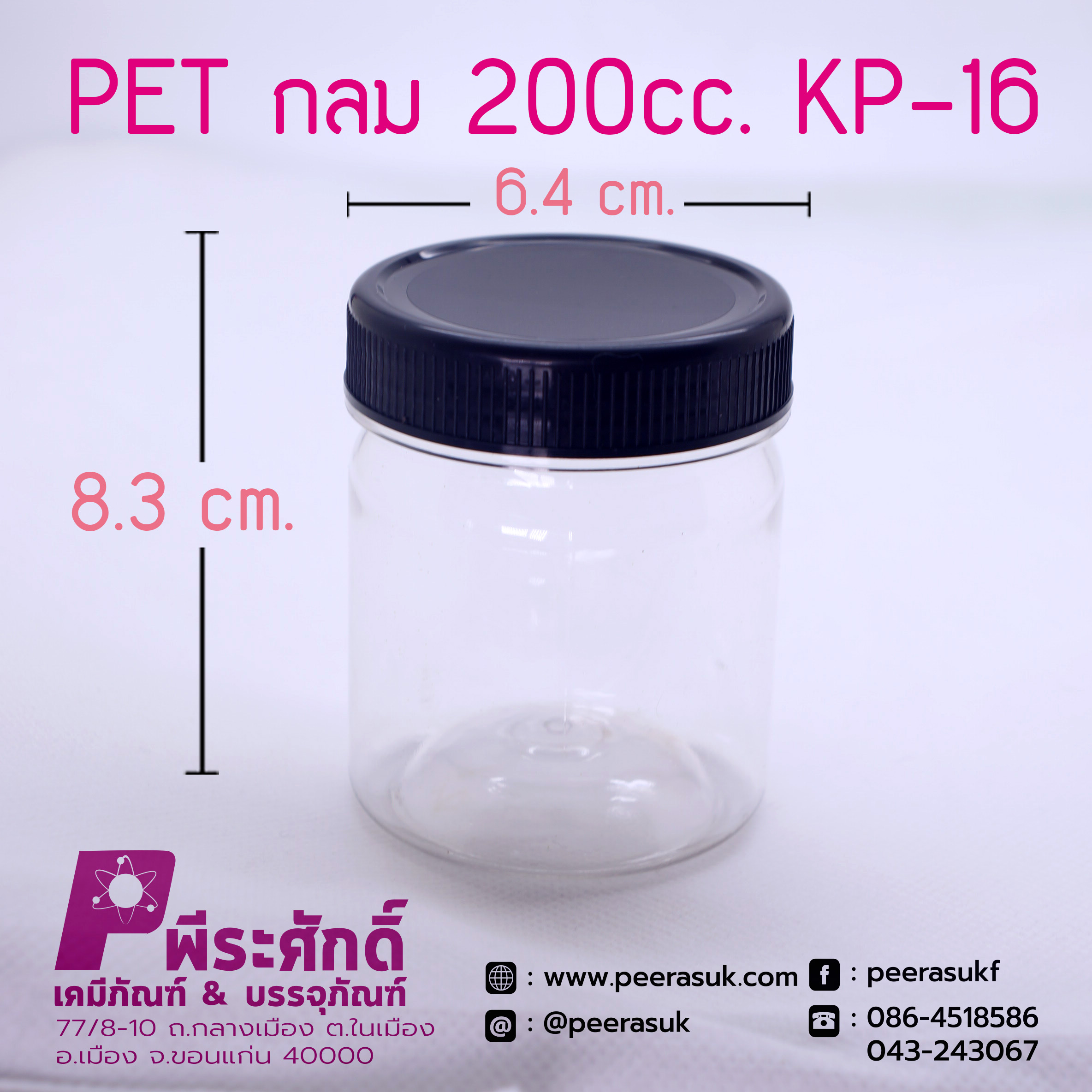 กระปุก PET กลม 200 cc. KP-16