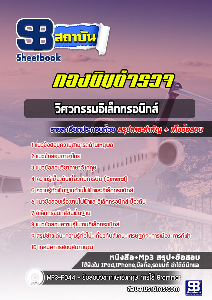 สรุปแนวข้อสอบวิศวกรรมอิเล็กทรอนิกส์ กองบินตำรวจ 2568