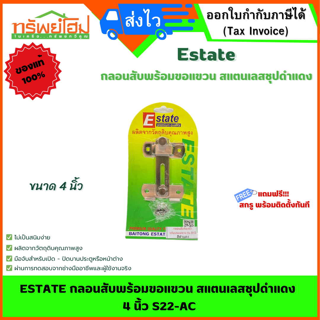 ESTATE กลอนสับพร้อมขอแขวนสแตนเลสชุปดำแดง 4 นิ้ว S22-AC
