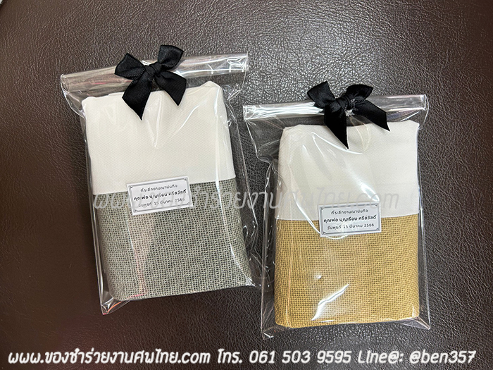 ของชำร่วยงานศพ, ของที่ระลึกงานศพ, ของที่ระลึกแจกงานศพ, แจกกระเป๋างานศพ, แจกกระเป๋าถุงผ้างานศพ, ถุงผ้างานศพ, ถุงผ้าแจกงานศพ, กระเป๋าโลกร้อนแจกงานศพ, กระเป๋าลดโลกร้อน, กระเป๋าลดโลกร้อนแจกงานศพ, ถุงผ้าแจกงานศพ, ถุงผ้าดิบ, กระเป๋าผ้าดิบ, กระเป๋าผ้าฝ้าย, กระเป๋าผ้าดิบแจกงานศพ,กระเป๋าผ้า, กระเป๋าผ้าแจกงานศพ, ถุงผ้าสีครีม, ถุงผ้าสีขาว, ถุงผ้าลดโลกร้อน , ถุงผ้าลดโลกร้อนแจกงานศพ