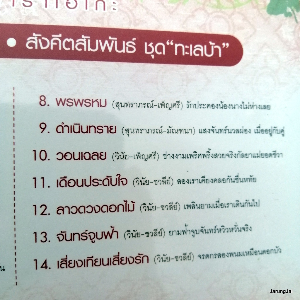 vcd สุนทราภรณ์ แฟนคลับ ทะเลบ้า ฝั่งน้ำ ดำเนินทราย karaoke vcd mt