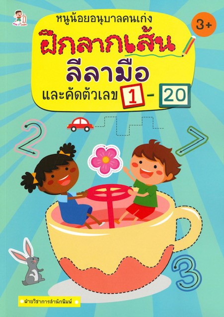 หนูน้อยอนุบาลคนเก่ง ฝึกลากเส้นลีลามือ และคัดตัวเลข 1-20