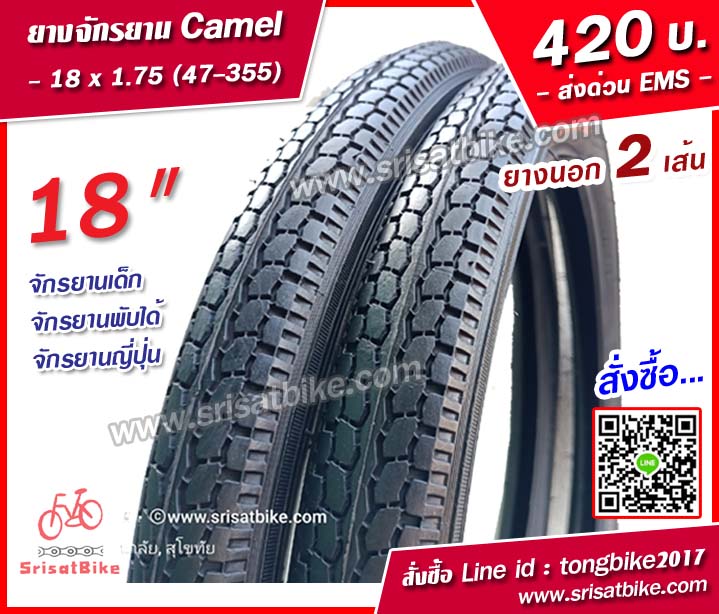 ยางจักรยาน 18 x 1.75 / แพ็ก 2 เส้น -ส่งด่วน EMS-
