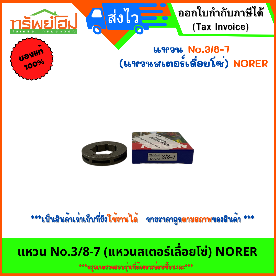 แหวน No.3/8-7 (แหวนสเตอร์เลื่อยโซ่) NORER