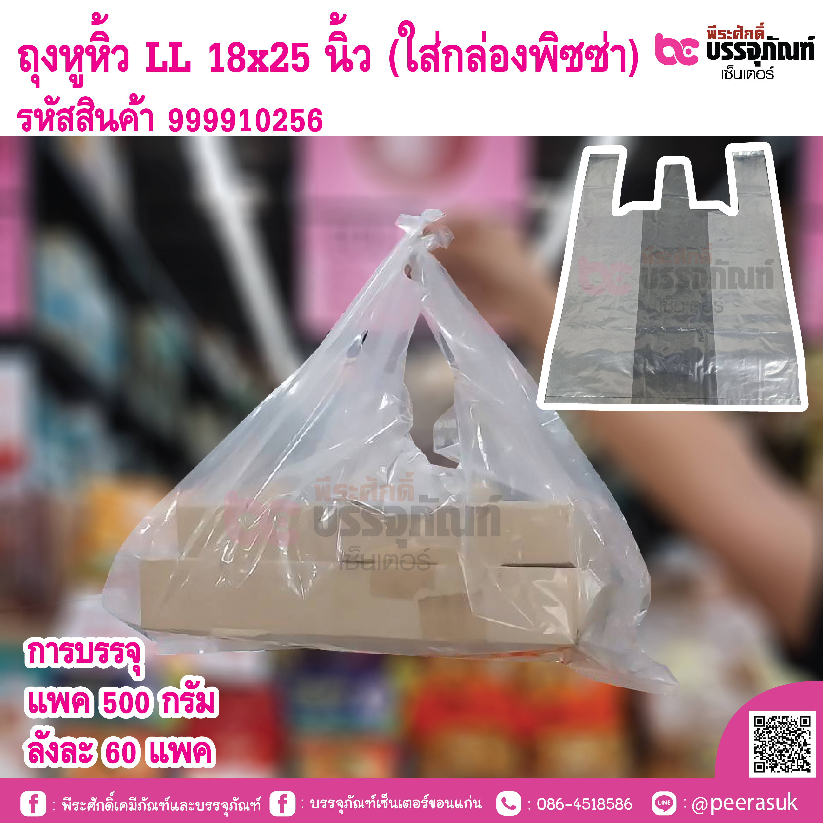 ถุงหูหิ้ว LL 18x25 นิ้ว (ใส่กล่องพิซซ่า)