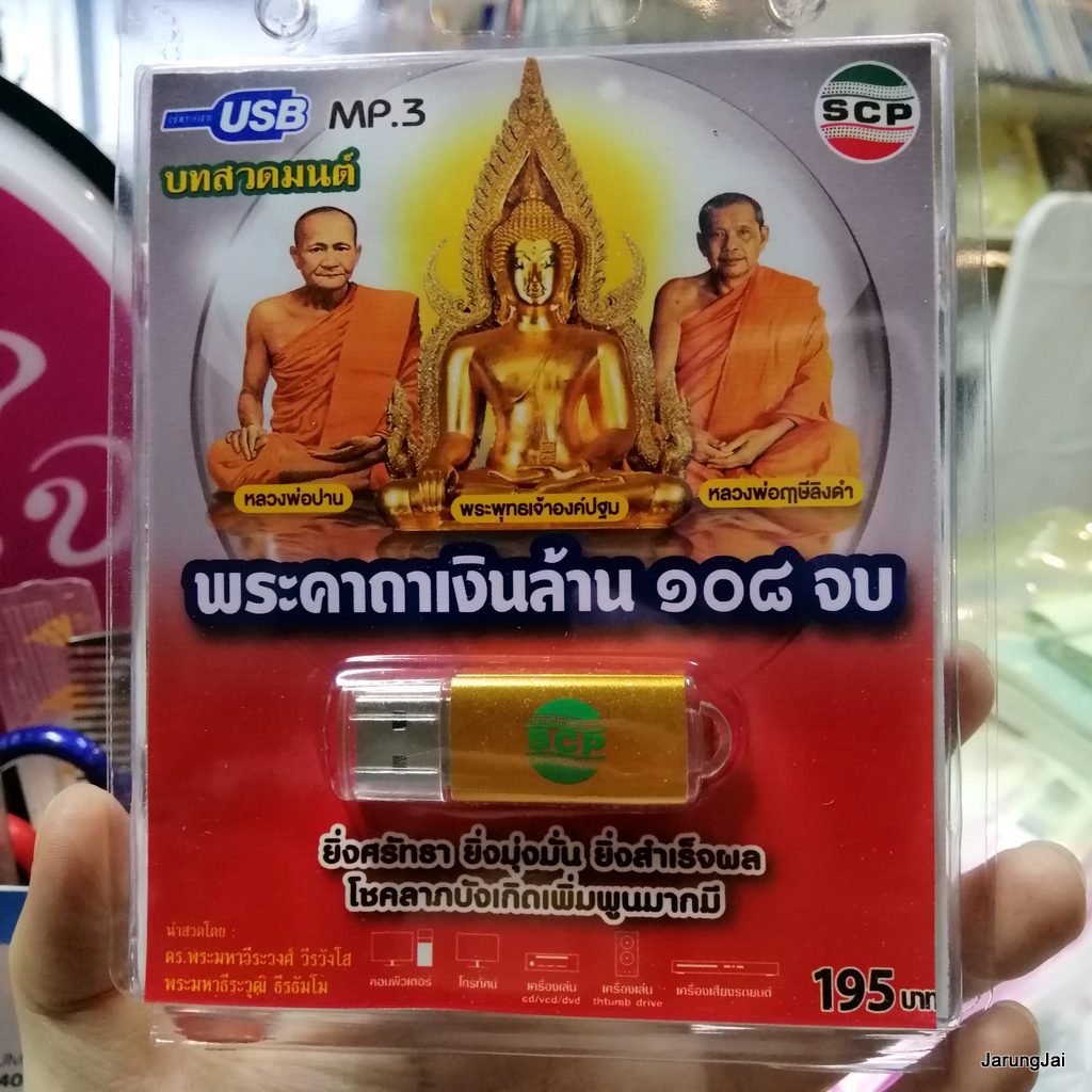 usb บทสวดมนต์ พระคาถาเงินล้าน 108 จบ mp3 usb scp 157