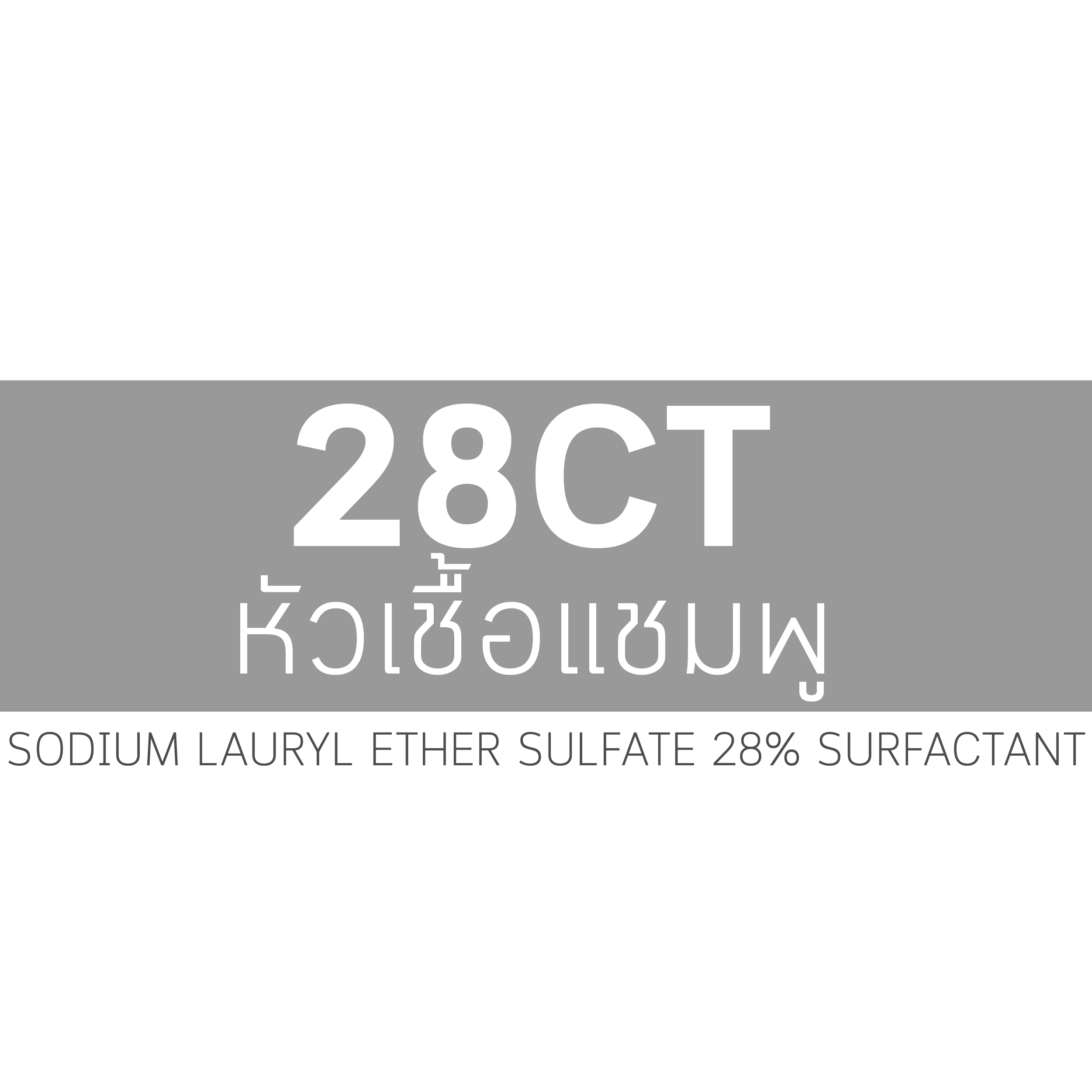 หัวเชื้อแชมพู 28CT (800)