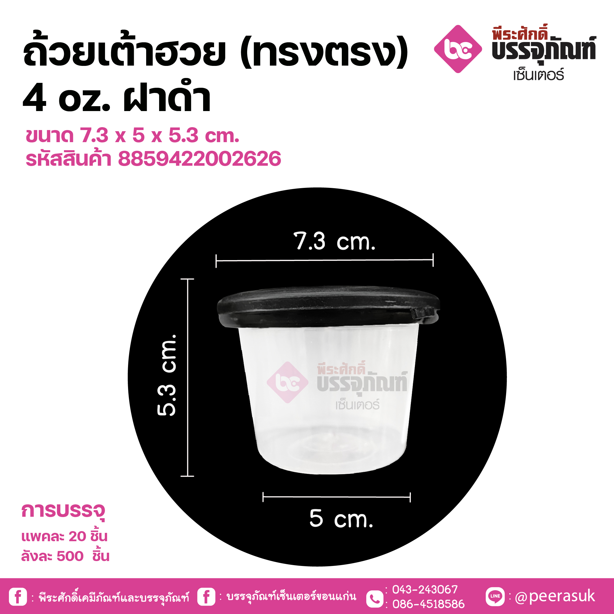 ถ้วยเต้าฮวย(ทรงตรง) 4 oz. ฝาดำ V114 ขนาด 7.3 x 5 x 5.3 cm.