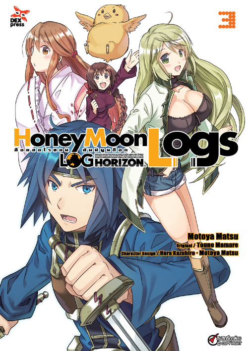 [DEXPRESS] ล็อกฮอไรซอน ฮันนีมูนล็อก เล่ม 2 ฉบับการ์ตูน