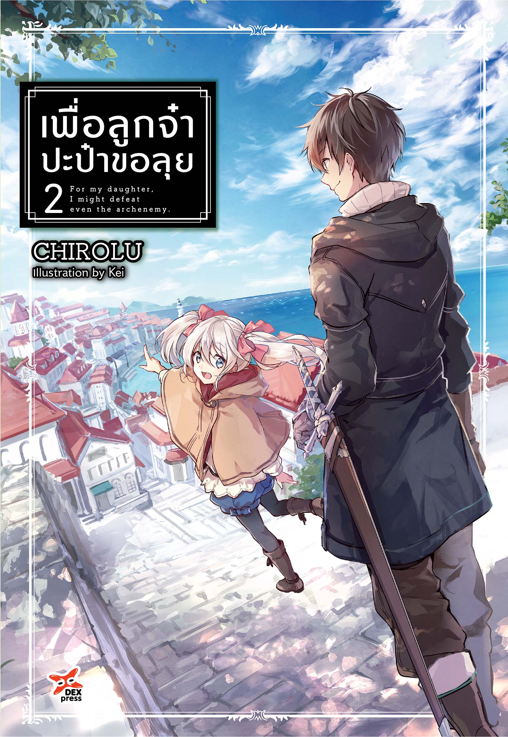 [DEXPRESS] เพื่อลูกจ๋าปะป๋าขอลุย เล่ม 2