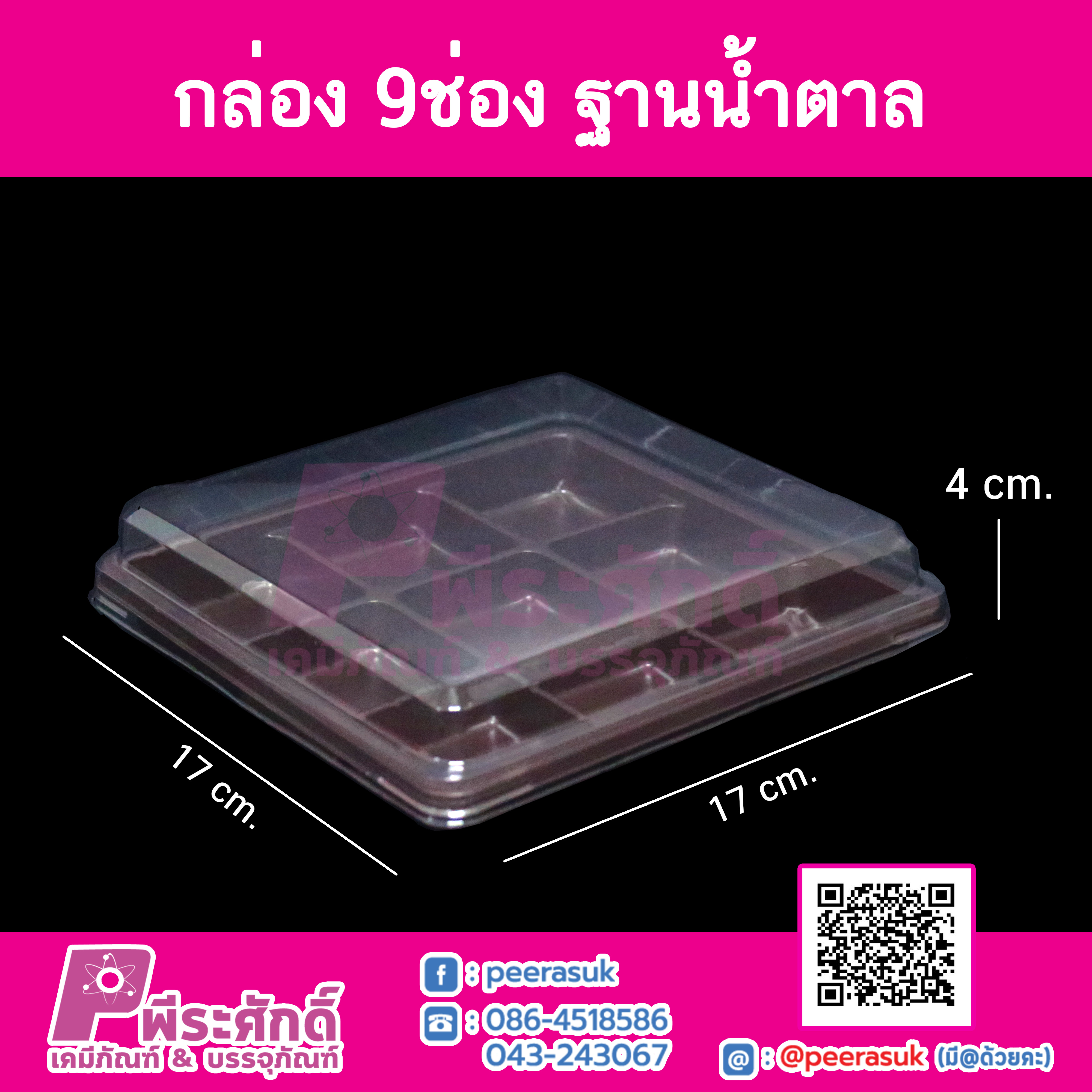 กล่อง 9 ช่อง ฐานน้ำตาล แพคละ 50 ใบ