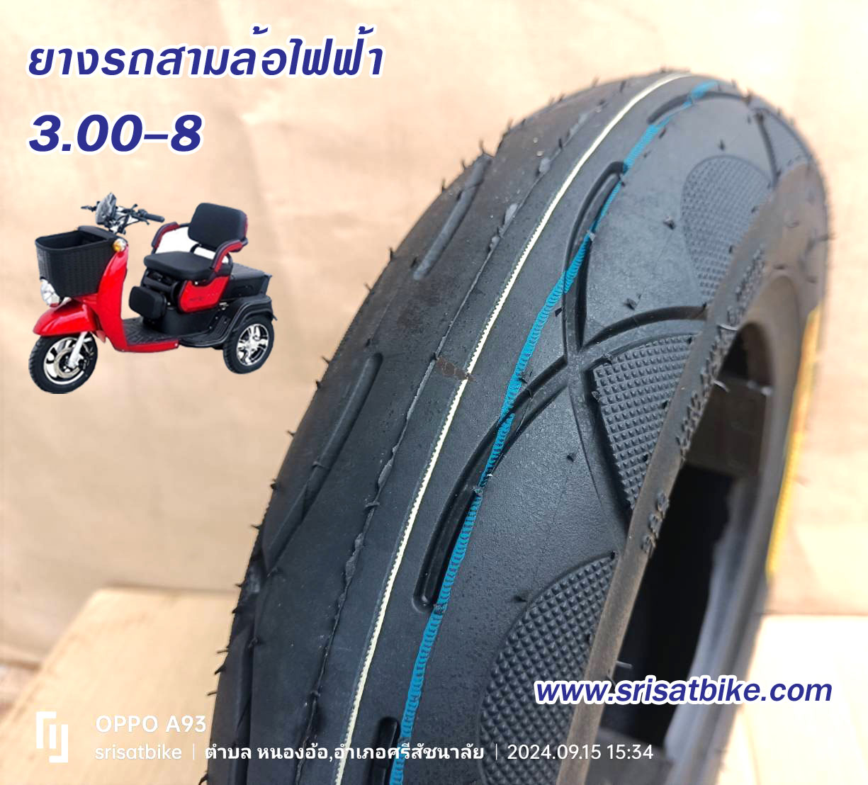 ยางรถสามล้อไฟฟ้า 3.00-8