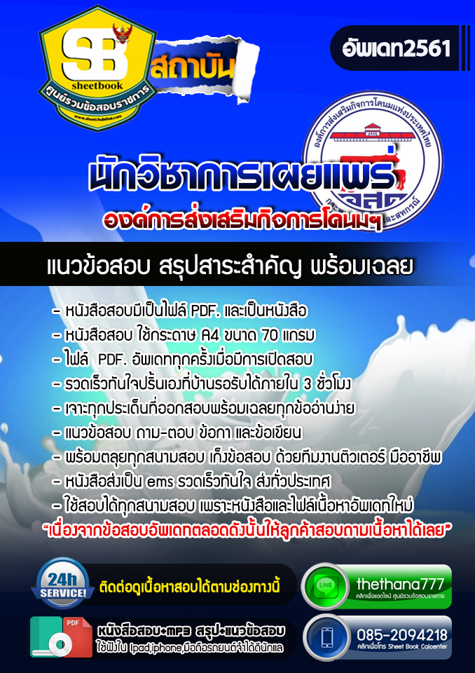 แนวข้อสอบนักวิชาการเผยแพร่ องค์การส่งเสริมกิจการโคนมฯ อสค. อัปเดต 2568